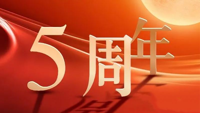 【風(fēng)雨五載 攜手同行】熱烈祝賀碩和公司成立5周年！